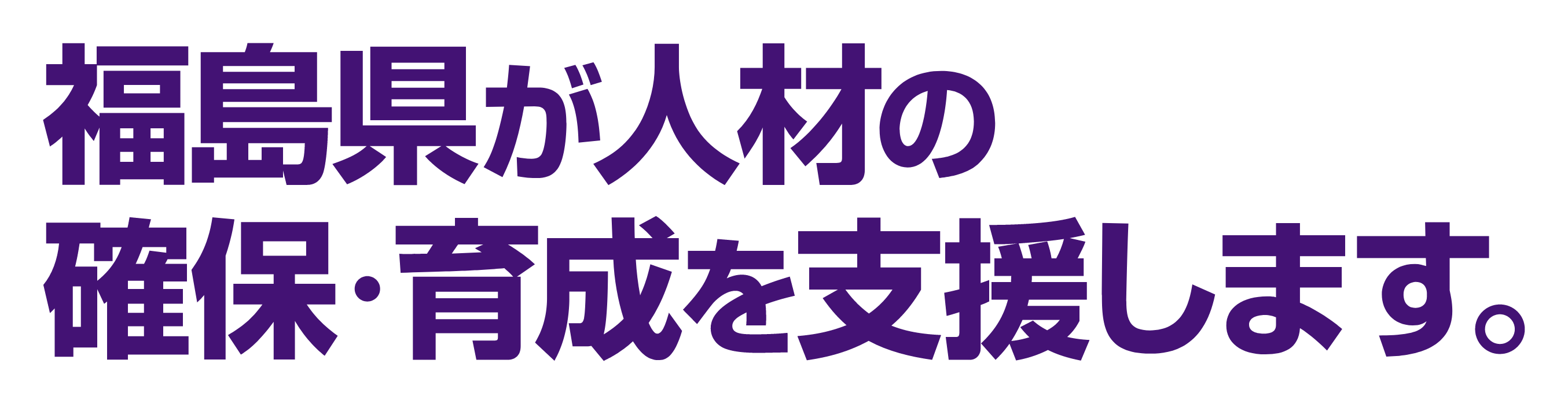 福島県が人材の確保・育成を支援します。