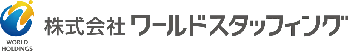 ワールドスタッフィング